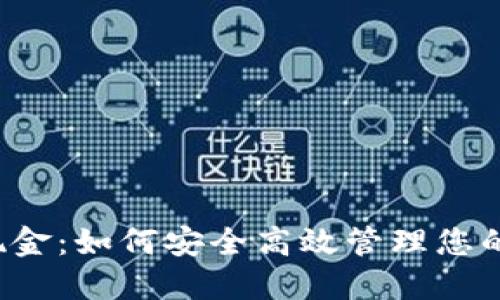  TP钱包现金：如何安全高效管理您的数字资产