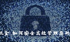  TP钱包现金：如何安全高