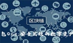 虚拟币钱包One：安全高效