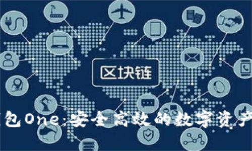 虚拟币钱包One：安全高效的数字资产管理平台