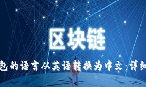 如何将TP钱包的语言从英语转换为中文：详细步骤与解答
