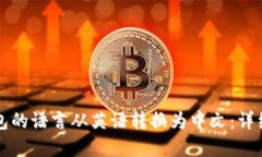 如何将TP钱包的语言从英语