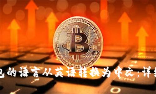 如何将TP钱包的语言从英语转换为中文：详细步骤与解答