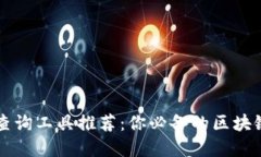 区块链地址查询工具推荐