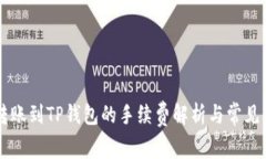 易币付转账到TP钱包的手续