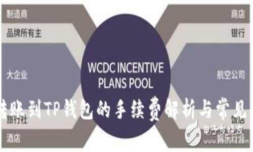 易币付转账到TP钱包的手续费解析与常见问题解答