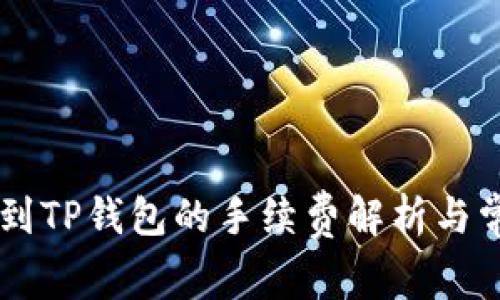 易币付转账到TP钱包的手续费解析与常见问题解答