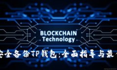 如何安全备份TP钱包：全面