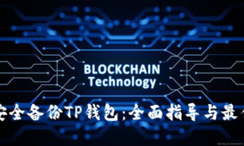 如何安全备份TP钱包：全面指导与最佳实践