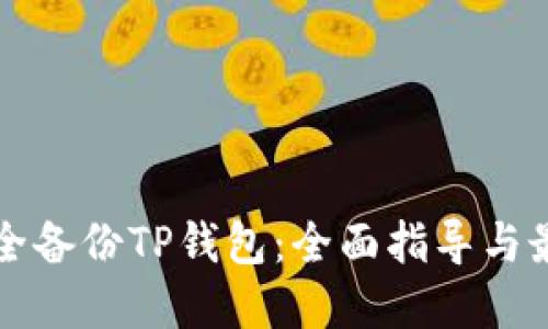 如何安全备份TP钱包：全面指导与最佳实践