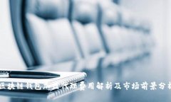 区块链钱包加盟代理费用
