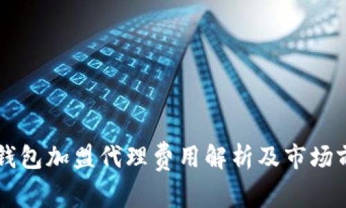 区块链钱包加盟代理费用解析及市场前景分析