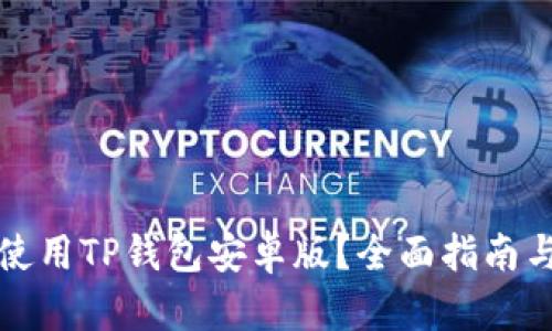 如何安全使用TP钱包安卓版？全面指南与使用技巧