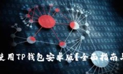如何安全使用TP钱包安卓版