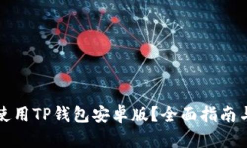 如何安全使用TP钱包安卓版？全面指南与使用技巧