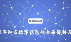 2023年知名数字钱包的全面