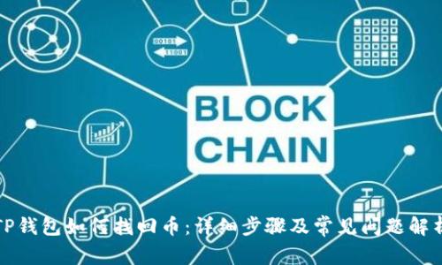 TP钱包如何找回币：详细步骤及常见问题解析