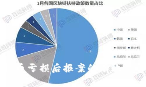 虚拟币亏损后报案的有效性解析