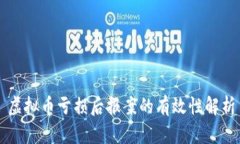 虚拟币亏损后报案的有效