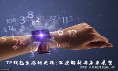 TP钱包生态链更改：深度解