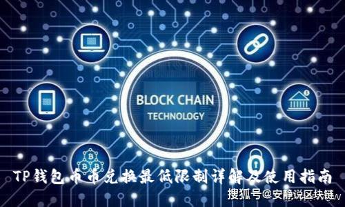 TP钱包币币兑换最低限制详解及使用指南