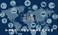 如何通过TP钱包查询地址质
