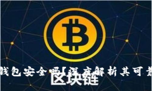区块链购宝钱包安全吗？深度解析其可靠性与安全性