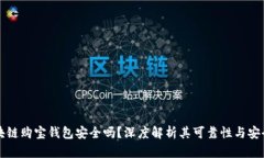 区块链购宝钱包安全吗？