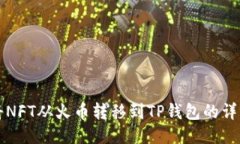 如何将NFT从火币转移到T