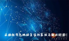 区块链钱包地址负值的真