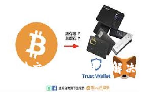 TP钱包无法交易的原因及解决方案详解