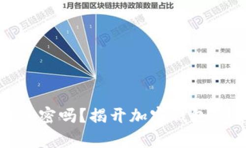 加密钱包真的加密吗？揭开加密钱包的真相与安全性