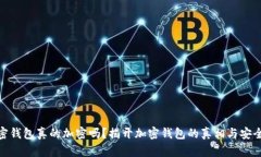 加密钱包真的加密吗？揭