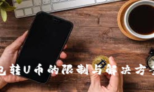 TP钱包转U币的限制与解决方案详解