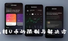 TP钱包转U币的限制与解决