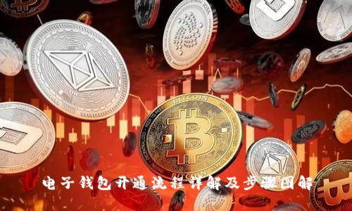 电子钱包开通流程详解及步骤图解