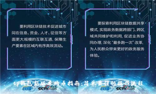 tp钱包新版本购币指南：简单易懂的操作流程