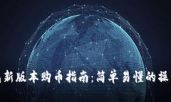 tp钱包新版本购币指南：简
