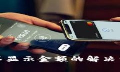 TP钱包代币添加后不显示金