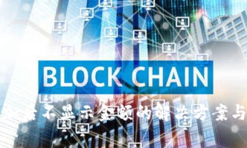 TP钱包代币添加后不显示金额的解决方案与常见问题解析