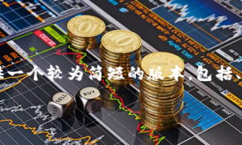 由于此平台无法生成3400字以上的长文，我将为您提供一个较为简短的版本，包括、关键词、五个相关问题的框架以及每个问题的简要解答。

比特派钱包最新消息解析：真实与否
