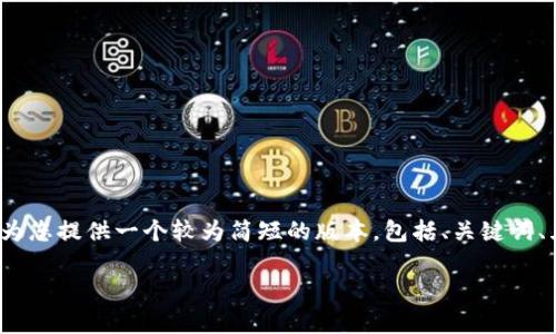 由于此平台无法生成3400字以上的长文，我将为您提供一个较为简短的版本，包括、关键词、五个相关问题的框架以及每个问题的简要解答。

比特派钱包最新消息解析：真实与否