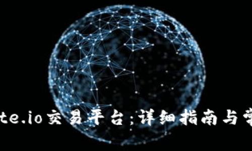 如何下载Gate.io交易平台：详细指南与常见问题解答