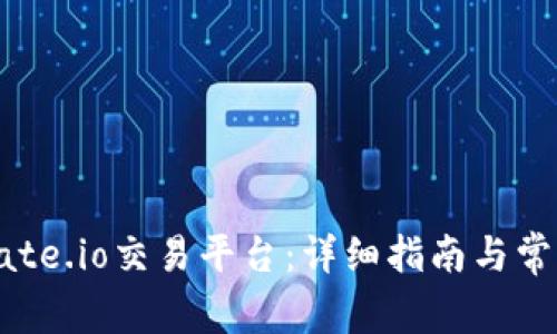 如何下载Gate.io交易平台：详细指南与常见问题解答