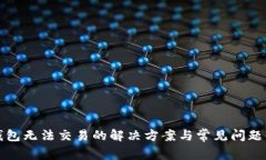 TP钱包无法交易的解决方案