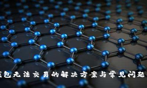 TP钱包无法交易的解决方案与常见问题解析