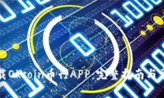 如何高效下载Okcoin币行A