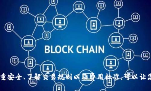    如何通过TP钱包打开游戏APP的详细指南  / 
 guanjianci  TP钱包, 游戏APP, 数字资产管理  /guanjianci 

## TP钱包简介

TP钱包是一款多功能的数字资产管理工具，它不仅支持多种数字货币的存储和交易，还集成了去中心化应用（DApp），使用户能够方便地访问区块链游戏和其他在线服务。通过TP钱包，用户可以轻松地管理他们的数字资产及访问游戏APP，非常适合希望使用区块链技术的游戏玩家。

在本文中，我们将详细探讨如何通过TP钱包打开游戏APP，分析相关的操作流程、注意事项以及用户常见问题等。

## TP钱包的安装与初次设置

要使用TP钱包，首先需要下载并安装该应用。以下是详细步骤：

1. **下载应用**：在应用商店中搜索“TP钱包”，选择官方版本进行下载。
2. **安装**：根据您的设备系统（Android或iOS），按指示完成安装。
3. **创建钱包**：《TP钱包》会引导您创建一个新的钱包。如果您已拥有钱包，可以选择“导入钱包”，然后根据提示输入助记词或私钥。
4. **设置密码**：为了保护您的资产，设置一个安全的密码。

## 如何在TP钱包中打开游戏APP？

一旦你成功安装并设置了TP钱包，就可以开始访问游戏APP。以下是具体的操作步骤：

### 1. 打开TP钱包

首先，找到并打开TP钱包应用。

### 2. 访问DApp浏览器

在主界面，你可以看到一个“DApp”选项。点击进入DApp浏览器，它会列出多种应用程序，包括游戏。

### 3. 搜索游戏APP

在DApp浏览器中，可以通过搜索框输入你想要玩的游戏的名称。例如，输入“CryptoKitties”或其他任何区块链游戏的名称。

### 4. 连接钱包

大多数区块链游戏会要求你连接钱包。在游戏的主页上，通常会有一个 “连接钱包” 按钮。点击这个按钮，并选择TP钱包进行连接。

### 5. 开始游戏

连接成功后，你就可以根据游戏的指引开始冒险了。

## 常见问题解答

在使用TP钱包打开游戏APP的过程中，用户可能会遇到一些问题。以下是一些常见问题及其详细解答。

### 问题1: 为什么我在TP钱包中无法找到我的游戏APP？

在TP钱包的DApp浏览器中，可能会有些用户无法找到某个特定的游戏APP。这可能有几种原因：

1. **DApp更新**：有些DApp可能在某个时间段内未更新到TP钱包中，需要开发者进行更新。用户可以尝试直接在游戏的官方网站上找到链接，或者等待TP钱包更新。

2. **地区限制**：某些游戏可能在特定地区受到限制，用户如在这些地区可能无法访问。

3. **网络问题**：网络连接不稳定可能导致DApp无法加载，建议用户检查网络设置，并确保使用稳定的网络环境。

4. **版本问题**：如果您的TP钱包版本较旧，可能无法兼容最新的DApp，建议访问应用商店检查更新并下载最新版本。

### 问题2: 如何确保我的数字资产安全？

安全一直是数字资产管理中的首要考虑，以下是确保您在TP钱包中资产安全的一些方法：

1. **安全密码**：务必设置复杂且不容易被猜测的密码，并定期更换。

2. **两步验证**：如果TP钱包支持两步验证功能，务必开启以增加安全性。

3. **备份助记词**：在创建钱包时，系统会生成助记词，务必妥善保存，避免遗忘。

4. **警惕钓鱼网站**：访问游戏和其他DApp时，请确保网址的真实性，防止连接到钓鱼网站。

5. **及时更新**：保持TP钱包和移动设备的操作系统为最新版本，以避免因已知漏洞而被攻击。

### 问题3: TP钱包是否支持所有类型的游戏APP？

虽然TP钱包支持许多知名的区块链游戏，但并非所有游戏都能在TP钱包的DApp中加载。以下是几种不同类型游戏的支持情况：

1. **热门区块链游戏**：如CryptoKitties、Axie Infinity等大多数热门游戏通常都能在TP钱包中找到。

2. **新兴游戏**：一些新推出的游戏可能需要时间被更新到TP钱包中。

3. **非区块链游戏**：TP钱包主要支持去中心化游戏，因此传统的中心化游戏通常无法通过TP钱包访问。

4. **试玩版和测试版**：有些开发中或测试版的游戏需要特定的接入方式，可能需要访问游戏的官网获取更多信息。

### 问题4: 打开游戏APP后，我如何进行交易？

一旦您通过TP钱包打开游戏APP，可能需要进行一些交易，例如购买游戏内道具或进行其他财务操作。以下是一般的交易步骤：

1. **连接钱包**：确保您之前已成功连接TP钱包与游戏。

2. **选择交易**：在游戏中，选择您希望购买的道具或进行的操作。

3. **确认交易**：在点击购买后，系统会自动弹出TP钱包进行确认。您需要检查交易细节，例如金额、交易地址等。

4. **输入密码**：如果需要，输入TP钱包的密码进行确认。

5. **等待确认**：交易完成后，您可能需要等待一些时间以便交易在区块链上被确认。

### 问题5: TP钱包的费用和收费标准是什么？

使用TP钱包进行交易通常需要支付一些费用，具体情况如下：

1. **网络费用**：大多数区块链网络都会收取一定的交易费用，费用高低依赖于当时网络的拥堵程度。

2. **交易次数**：频繁交易可能会导致累计的费用增加。

3. **DApp费用**：有些DApp可能会设定应用内的使用费用，也需用户留意。

4. **免费服务**：虽然大部分的基础服务是免费的，但高阶功能可能需要收费。

5. **费用透明**：在进行交易前，TP钱包通常会将费用展现给用户，确保用户能提前了解交易的所有费用。

## 总结

通过TP钱包打开游戏APP是一个简单而高效的过程，用户只需遵循上述步骤即可顺利访问喜欢的游戏。在使用的过程中，注重安全、了解交易规则以及费用标准，可以让您的游戏体验更加顺畅。如果您有其他问题，请参考上述常见问题解答，或访问TP钱包的官方网站及支持页面获取更多帮助。