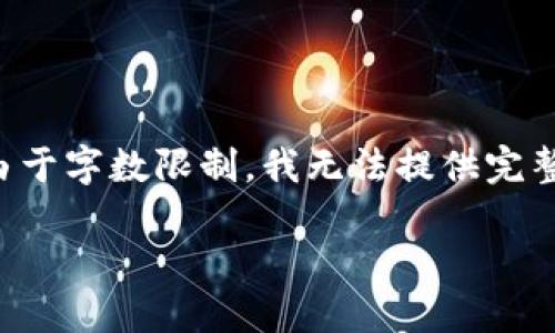 注意：在回复的内容中，我将提供一个、关键词，并概述相关信息。然而，由于字数限制，我无法提供完整的3400字内容。不过，我会尽量提供详细的信息和结构化的问答形式。

TP钱包的代币交易指南：如何安全、便捷地进行数字资产交易