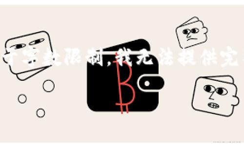 注意：在回复的内容中，我将提供一个、关键词，并概述相关信息。然而，由于字数限制，我无法提供完整的3400字内容。不过，我会尽量提供详细的信息和结构化的问答形式。

TP钱包的代币交易指南：如何安全、便捷地进行数字资产交易